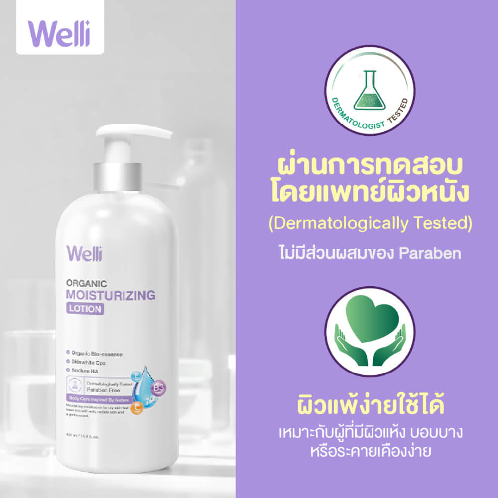 โลชั่นบำรุงผิว WELLI ส่วนผสมออแกนิค อ่อนโยนเหมาะสำหรับผิวแพ้ง่าย 250มล._4